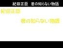 紀田正臣　君の知らない物語　supercell　(ピッチ変更)　修正版