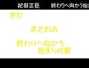 紀田正臣　終わりへ向かう始まりの歌　supercell　(ピッチ変更)　修正版