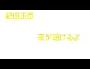 紀田正臣　夜が明けるよ　supercell　(ピッチ変更)