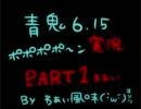 【青鬼】＼青鬼と一緒にポポポポ～ン！Part1わぁい／【実況】