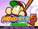 【パワポケ5】へっぽこプレイ動画　Part01