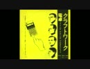 GarageBandで Kraftwerk/Pocket Calculator を作ってみた。