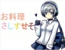 お料理さしすせそ