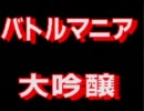 [MD]バトルマニア大吟醸[実況プレイ]part2