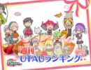 週刊UTAUランキング　#125