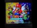 【実況？】マリパ６をやりました。