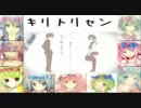 【女子９名】キリトリセン【合唱してみた】