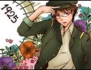 歌唱力も人気も零の男が『1925』を歌ってみた