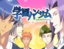 【伝説のBLゲー】学園ハンサムのOP歌ってみた【黙太】