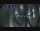 シングルベッド / シャ乱Q　PVカラオケ