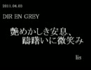 [lis]DIR EN GREY - 艶めかしき安息、躊躇いに微笑み 歌ってみた[ShotInOneTake]