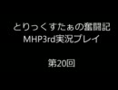 【MHP3】とりっくすたぁの奮闘記 Part20【覇王】