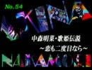 パチンコ　中森明菜　歌姫伝説  ～恋も二度目なら～　（No.54）