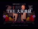 大量地獄 実況プレイpart4