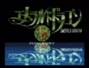エメラルドドラゴンに実況で立ち向かう。その１