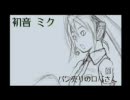 ウチのミクが90円握って外に走りました