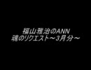 福山雅治のANN　魂のリクエスト～2011年3月分～