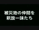 被災地の仲間釈放一味たち