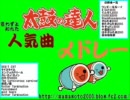 太鼓の達人言わずと知れた人気曲〆ドレー