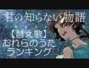 替え歌「君の知らない物語」でおれらのうたランキング＋α