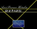 【APヘタリア】国と世界の神隠し　ぱーと2【RPG作ってみた】
