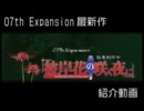 【07th Expansion最新作】彼岸花の咲く夜に漫画版紹介動画