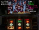 パチスロ　夢幻の如く　設定５で一撃万枚目指す動画　其ノ二十九