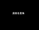 漫画名言集