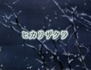 【n番煎じだけど】ヒカリザクラ【歌ってみた】