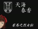 ～有馬之烈女伝～　第十四幕「一難去りて」