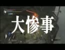【二人で】飽くまで悪魔討伐　part17【デモンズソウル】