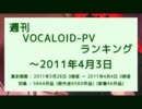 週刊VOCALOID-PVランキング ～2011年4月3日
