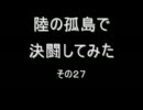 陸の孤島で決闘してみた　その27