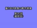 振り向き局長の都市開発　第0C回