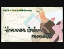 【ニコカラ】ドキドキ×ドキドキ_on【GUMI】[Eon]