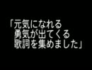 元気になれる勇気が出てくる歌詞を集めました