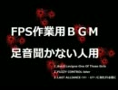 FPSに合うＢＧＭ足跡聞かない人用