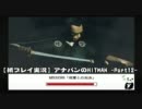 【紙プレイ実況】アナパンのHITMAN（ヒットマン） -Part12-