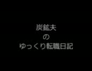 【MHP3】炭鉱夫のゆっくり転職日記　一日目【ゆっくり実況プレイ】