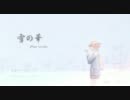 【重音テト　カバー】雪の華　Piano Version【UTAU】