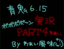 【青鬼】＼青鬼と一緒にポポポポ～ン！Part4わぁい／【実況】