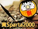 【MAD】黃Sparta2000【黄ダルマ2000 x Sparta remix】【太鼓の達人】