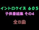 【おっホイ系】子供番組イントロクイズ４【画像なし】