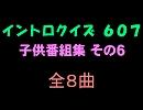 【おっホイ系】子供番組イントロクイズ６【画像なし】