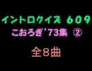 【おっホイ系】こおろぎ’７３イントロクイズ２【画像なし】