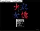 【記憶少女】記憶の世界を徘徊してみた～１～