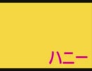 ハニー　まきちゃんぐ　歌ってみた