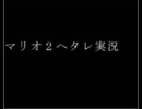mario2ヘタレ実況３
