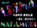 パチンコ　中森明菜　歌姫伝説  ～恋も二度目なら～　（No.57）