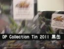 ＜開封動画＞　DP Collection Tin 2011黒缶
